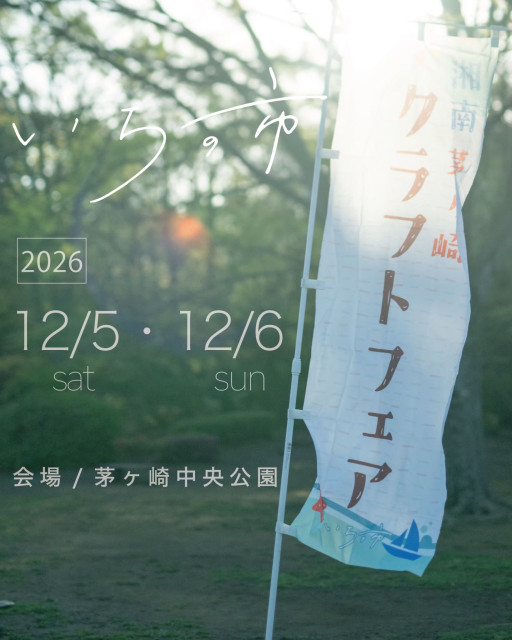 茅ヶ崎中央公園「第5回 湘南茅ヶ崎クラフトフェアいちの市」